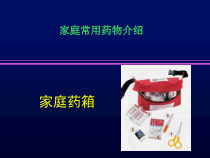 家庭常用药物介绍课件