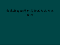 家属教育精神科药物不良反应及处理课件
