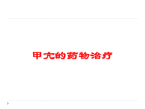 甲亢的药物治疗培训课件