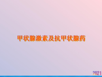 甲状腺激素及抗甲状腺药-课件