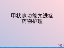 甲状腺功能亢进症药物护理课件