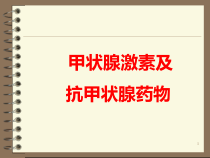 甲状腺激素及抗甲状腺药物参考课件