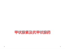 甲状腺素及抗甲状腺药课件