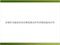 讲课肝功能损害的诊断思路及护肝药物的临床应用优质课件