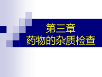 讲药物的杂质检查课件