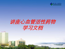 讲座心血管活性药物学习培训课件