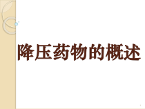 降压药的概述课件