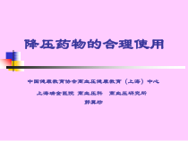 降压药的合理使用课件