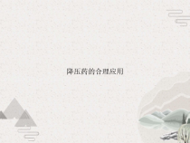 降压药的合理应用课件