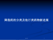 降脂药的分类及他汀类药物新进展教案课件