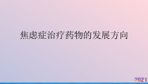 焦虑症治疗药物的发展方向课件