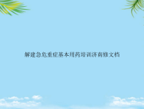 教培用解建急危重症基本用药培训济南修课件