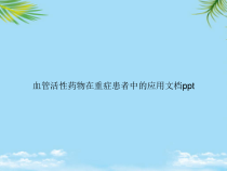 教培用血管活性药物在重症患者中的应用课件