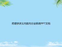 教培用药理学讲义内脏内分泌系统课件