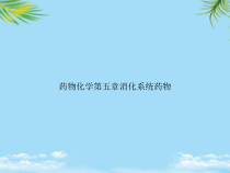 教培用药物化学第五章消化系统药物课件