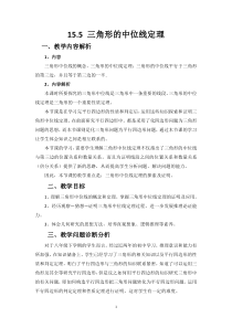 《15.5 三角形中位线定理》教学设计4-八年级下册数学北京版