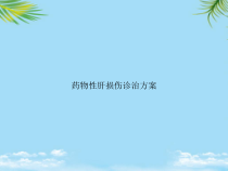 教培用药物性肝损伤诊治方案课件