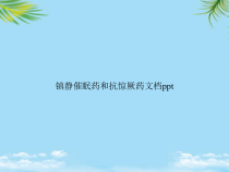教培用镇静催眠药和抗惊厥药课件