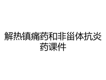 解热镇痛药和非甾体抗炎药课件