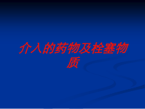 介入的药物及栓塞物质培训课件