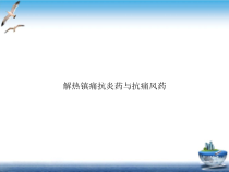 解热镇痛抗炎药与抗痛风药参考课件