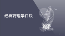 经典药理学口诀医学课件