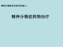 精神分裂症药物治疗课件