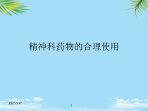 精神科药物的合理使用最全课件