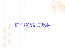 精神药物治疗现状培训课件