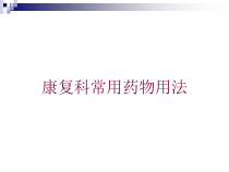 康复科常用药物用法培训课件