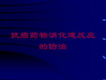 抗癌药物消化道反应的防治培训课件