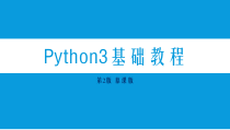 Python3基础教程第7章课件
