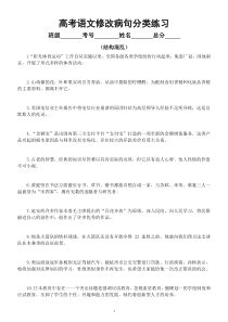 高中语文高考复习修改病句分类练习（结构混乱）（附参考答案）