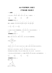 2023年高考数学二轮复习《平面向量》强化练习（2份打包，教师版+原卷版）