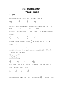 2023年高考数学二轮复习《平面向量》强化练习（原卷版）