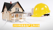安全生产工作计划