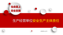 安全生产主体责任