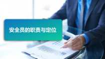 安全员的职责与定位