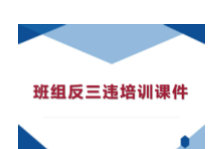 班组反三违培训课件