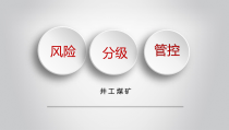 风险分级管控培训课件