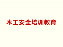木工安全教育培训