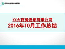 连锁大药房度总结计划课件