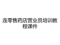 连零售药店营业员培训教程课件