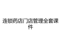连锁药店门店管理全套课件