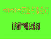 连锁药店质量管理体系文件培训教材课件