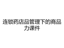 连锁药店品管理下的商品力课件