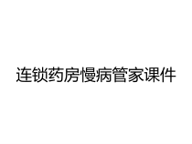 连锁药房慢病管家课件