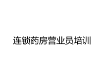 连锁药房营业员培训课件