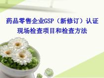 零售药店GSP现场检查条款打印版课件
