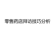零售药店拜访技巧分析课件